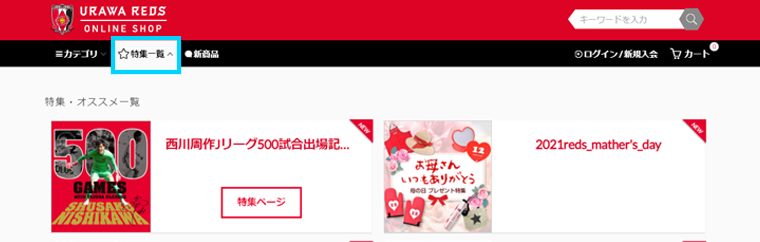 特集ページから探す